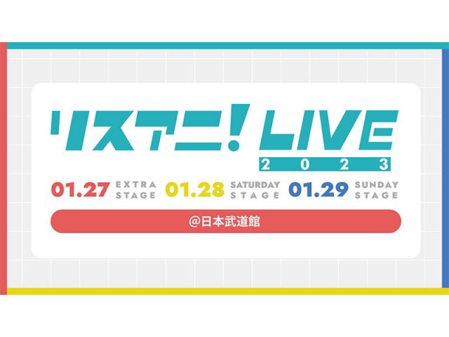 『リスアニ！LIVE 2023』、日本武道館で来年1月開催＆オールラインナップ発表