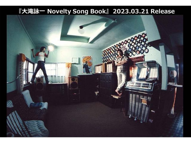 大滝詠一、珠玉の名曲がコンパイルされた企画アルバム『大滝詠一 Novelty Song Book』3/21リリース決定