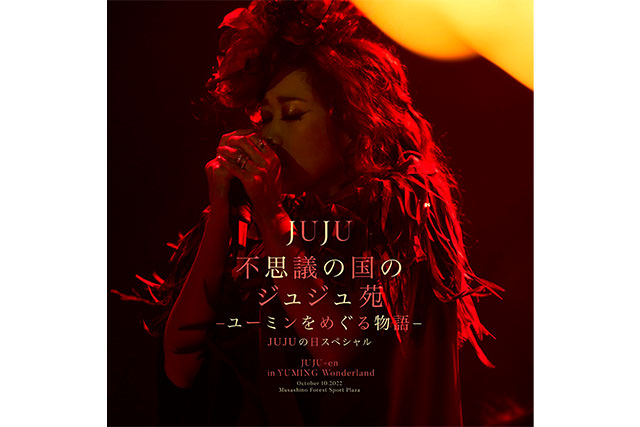 『不思議の国のジュジュ苑 -ユーミンをめぐる物語- JUJUの日スペシャル』LIVE CDジャケット写真