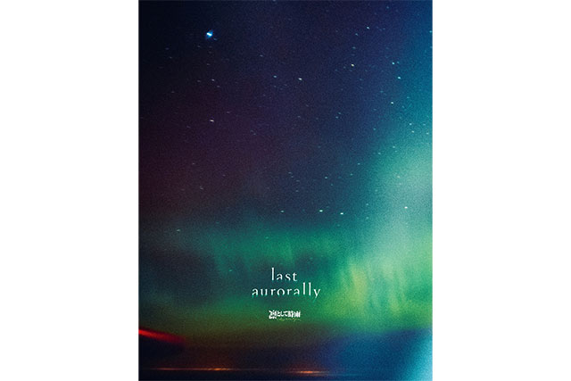 『last aurorally』初回生産限定盤ジャケット写真