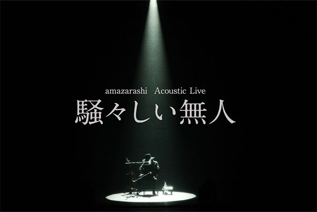 『amazarashi Acoustic Live「騒々しい無人」』告知画像