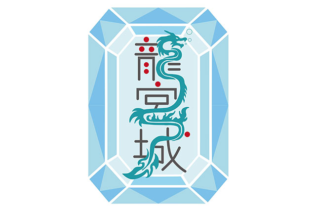 龍宮城ロゴ