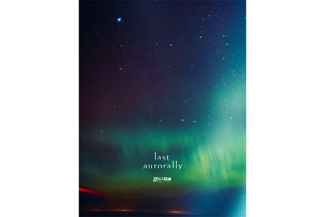 『last aurorally』初回生産限定盤ジャケット写真