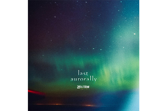 『last aurorally』通常盤ジャケット写真