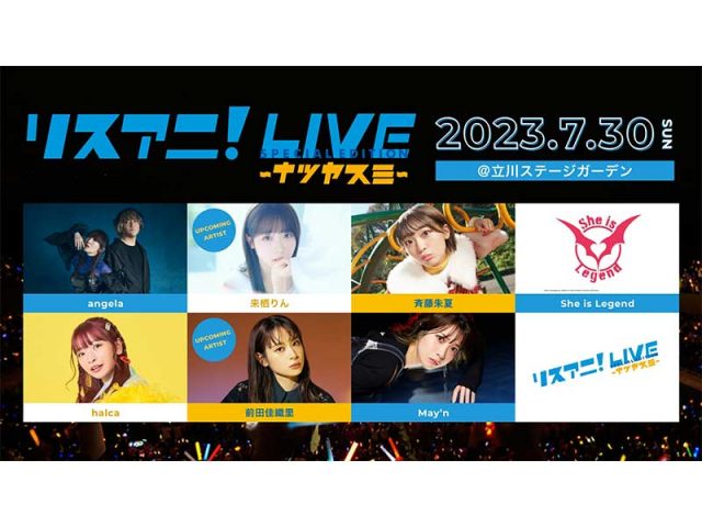 『リスアニ！LIVE SPECIAL EDITION ナツヤスミ』、立川ステージガーデンにて7/30開催決定