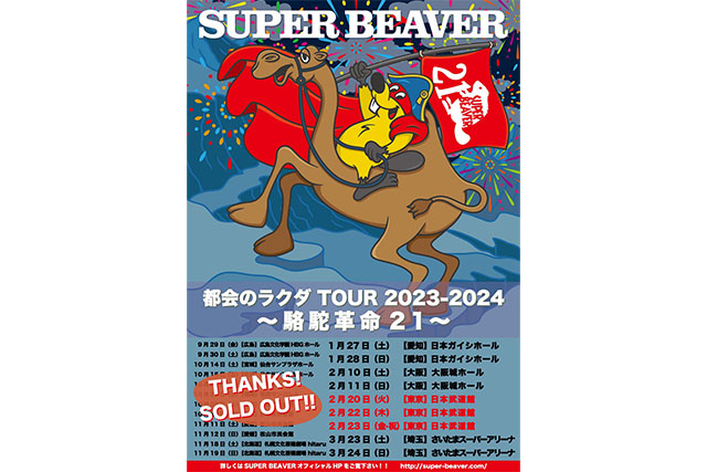 全国ツアー『SUPER BEAVER 都会のラクダ TOUR 2023-2024 ～ 駱駝革命21 ～』 キービジュアル