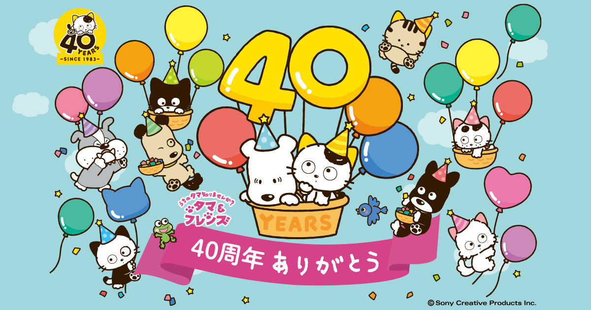 2023年で40周年――『タマ＆フレンズ～うちのタマ知りませんか？～』が愛