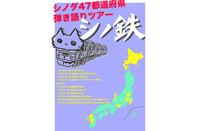 シノダ（ヒトリエ）47都道府県弾き語りツアー『シノ鉄』キービジュアル