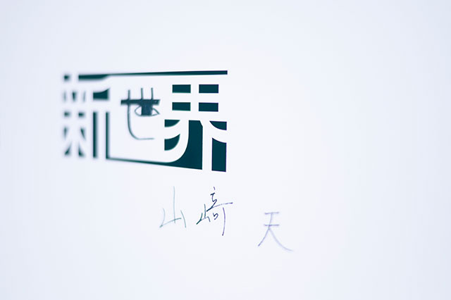 櫻坂46「新せ界」山﨑天展示
