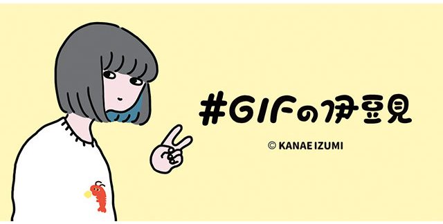 #GIFの伊豆見　ビジュアル画像