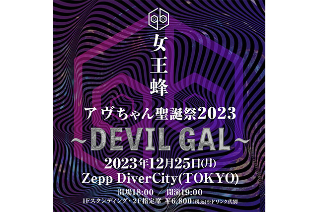 単独公演『アヴちゃん聖誕祭2023 ～DEVIL GAL～』キービジュアル