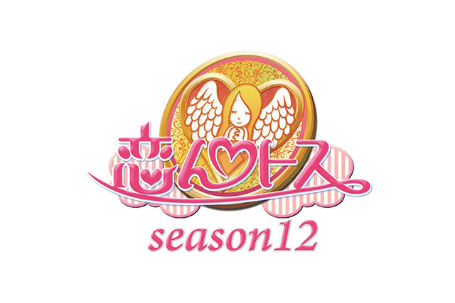 恋愛バラエティ番組『恋んトス season12』ロゴ