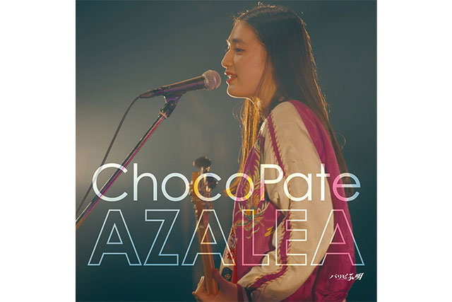 AZALEA「ChocoPate」ジャケット写真