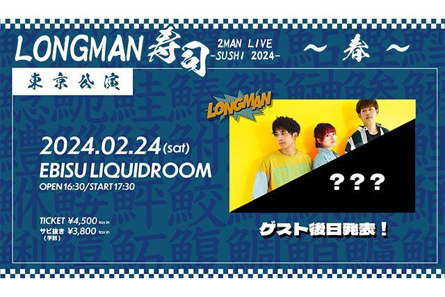 『LONGMAN 2MAN LIVE「寿司」2024 -春-』フライヤー画像