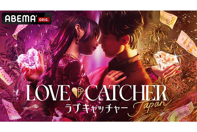 ABEMAオリジナル新作番組『LOVE CATCHER Japan』キービジュアル