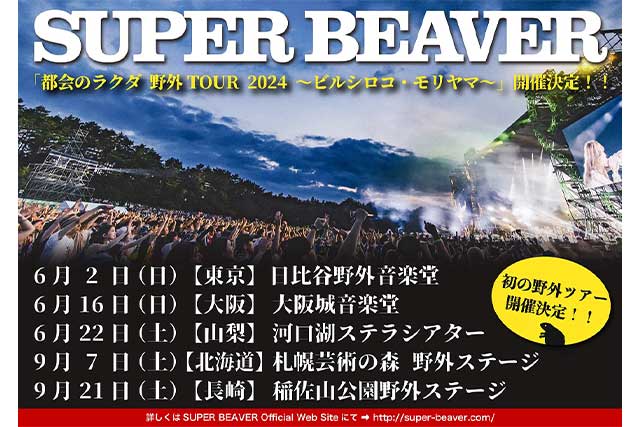 『SUPER BEAVER「都会のラクダ 野外TOUR 2024 ～ビルシロコ・モリヤマ～」』フライヤー画像