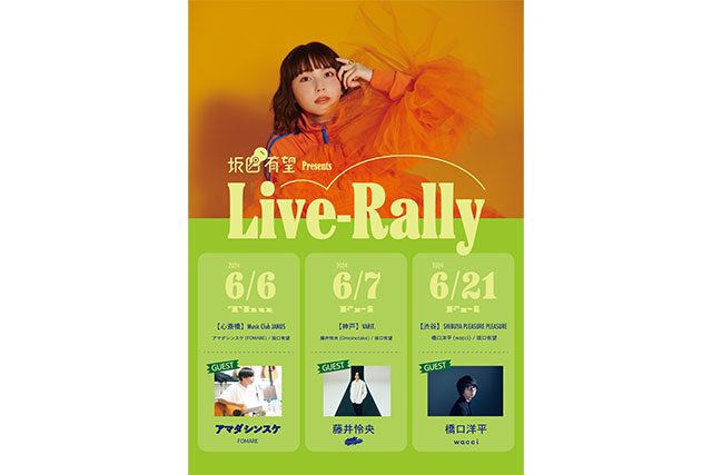 坂口有望Presents『Live-Rally』キービジュアル