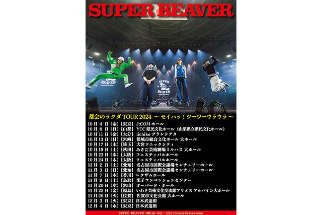 SUPER BEAVER 全国ツアー『都会のラクダ TOUR 2024 ～ セイハッ！ツーツーウラウラ ～』キービジュアル