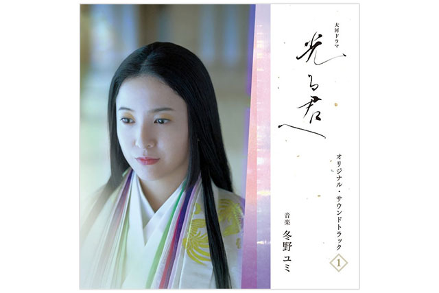『大河ドラマ「光る君へ」オリジナル・サウンドトラック Vol.1』CDジャケット画像