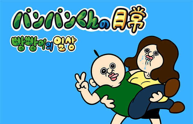 『パンパンくんの日常』キービジュアル