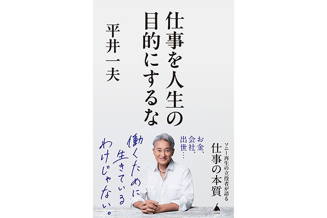 平井一夫『仕事を人生の目的にするな』